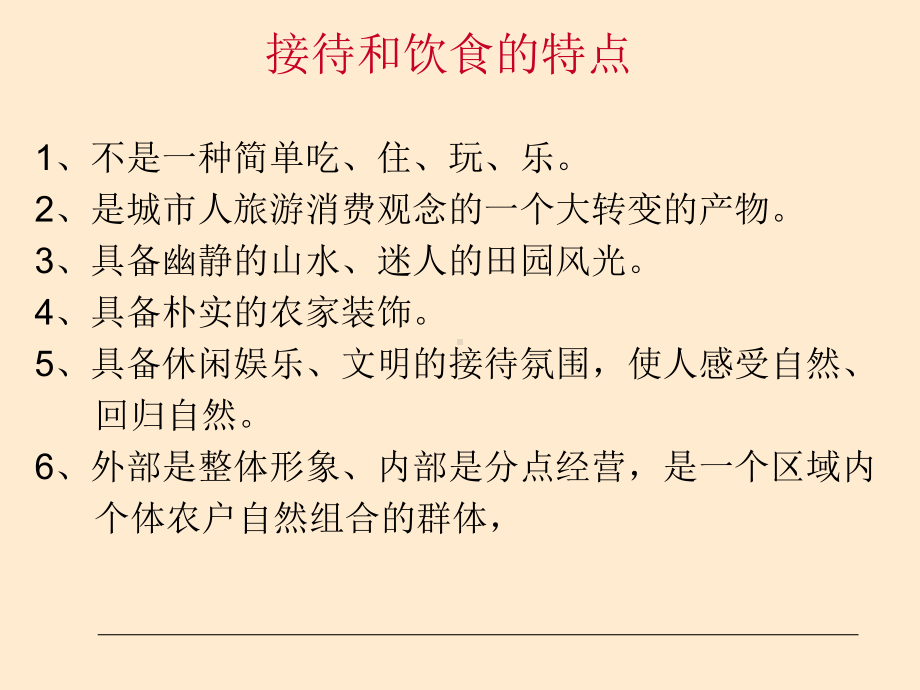 农家乐培训讲座公开课：服务接待于烹饪课件.ppt_第2页