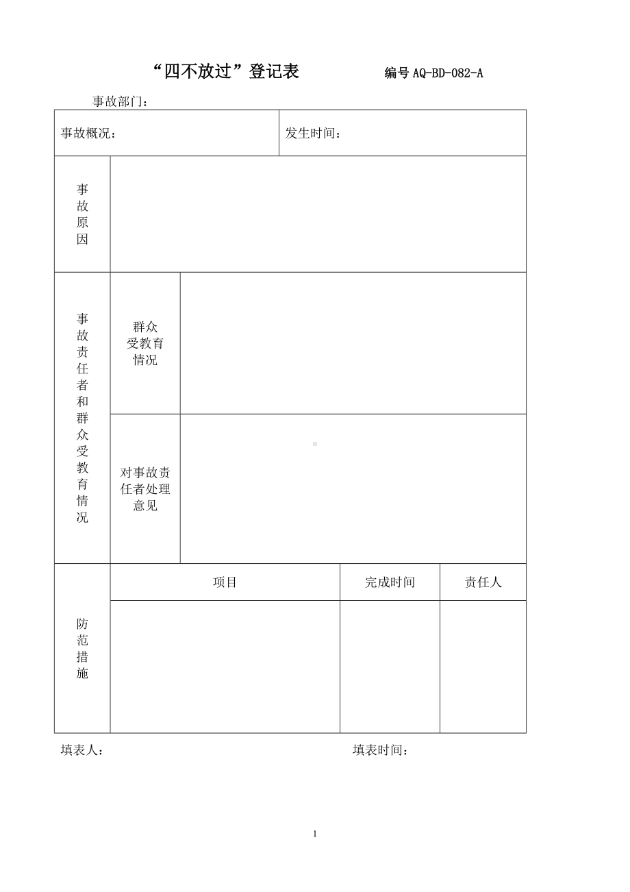 “四不放过”登记表参考模板范本.docx_第1页