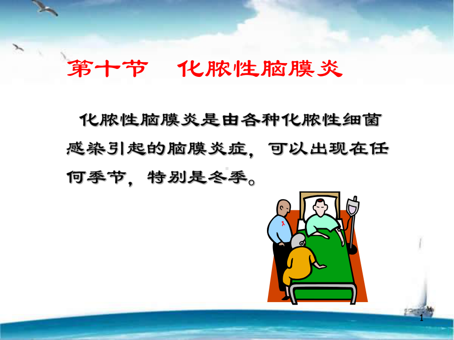 化脓性脑膜炎-课件.ppt_第1页