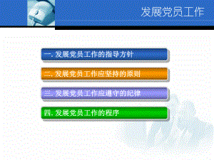 党员发展程序课件.ppt