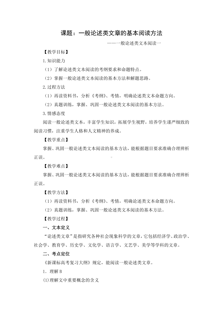 一般论述类文本阅读教案.doc_第1页