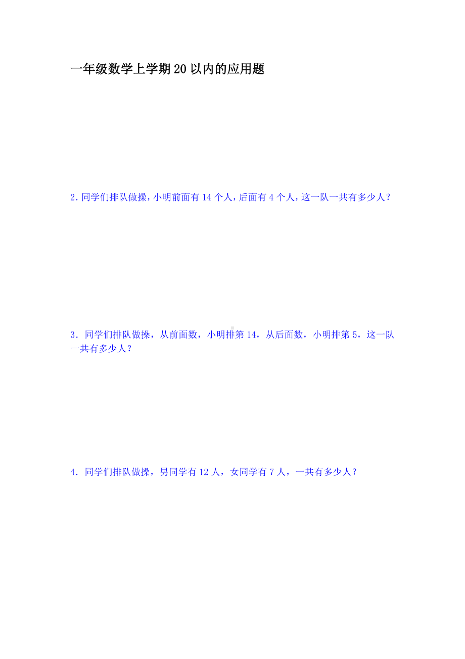 一年级数学上学期20以内的应用题.doc_第1页