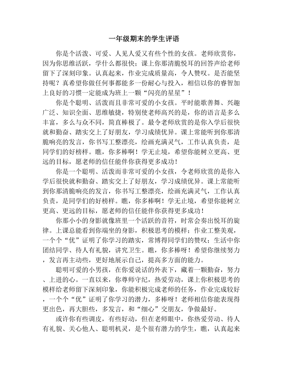 一年级期末的学生评语.docx_第1页