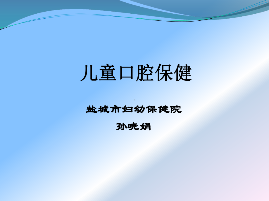 儿童口腔保健培训课件.ppt_第1页