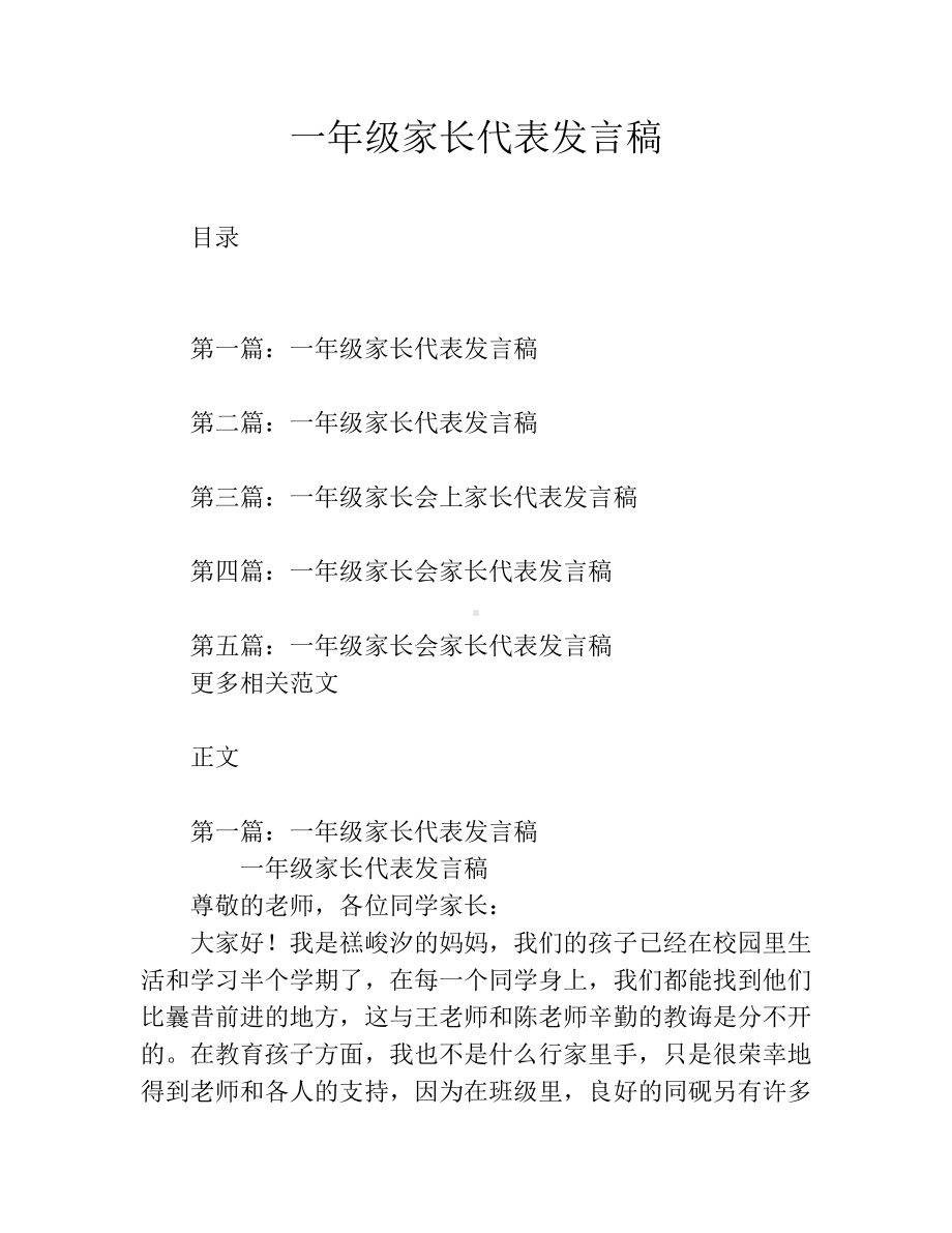 一年级家长代表发言稿.docx_第1页