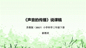 3.10《声音的传播》说课（附反思、板书）ppt课件(共42张PPT)-2023新苏教版三年级下册《科学》.pptx