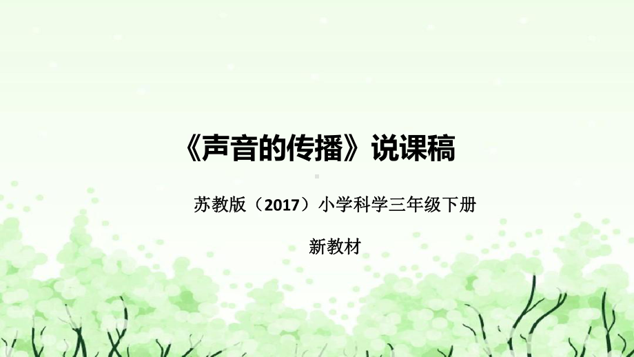 3.10《声音的传播》说课（附反思、板书）ppt课件(共42张PPT)-2023新苏教版三年级下册《科学》.pptx_第1页