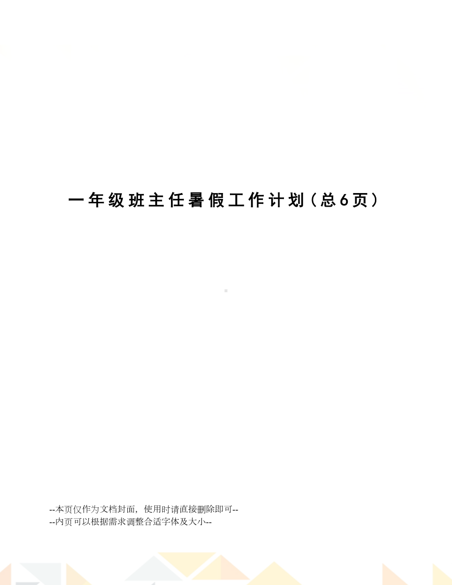 一年级班主任暑假工作计划.docx_第1页