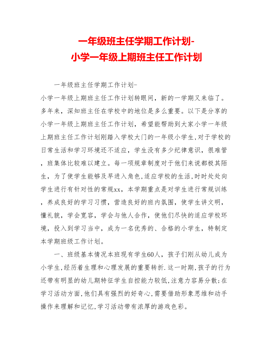 一年级班主任学期工作计划-小学一年级上期班主任工作计划.doc_第1页