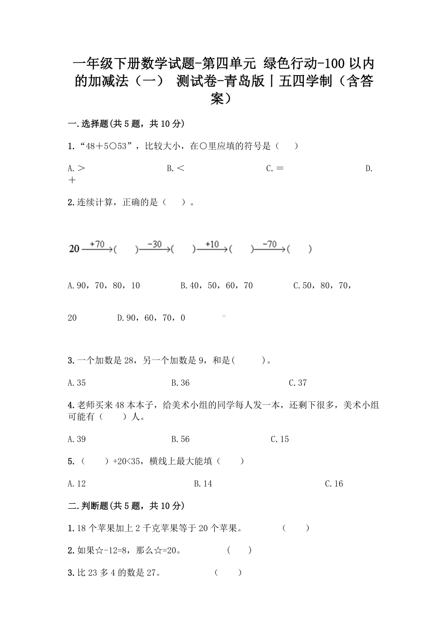 一年级下册数学试题-第四单元-绿色行动-100以内的加减法(一)-测试卷-青岛版丨五四学制(含答案).doc_第1页