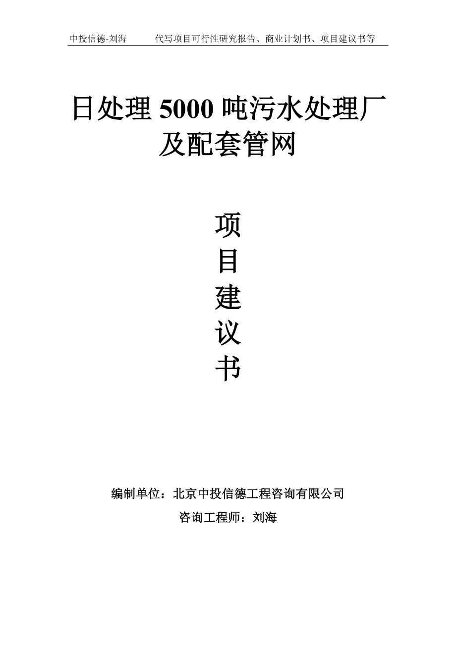 日处理5000吨污水处理厂及配套管网项目建议书-写作模板.doc_第1页