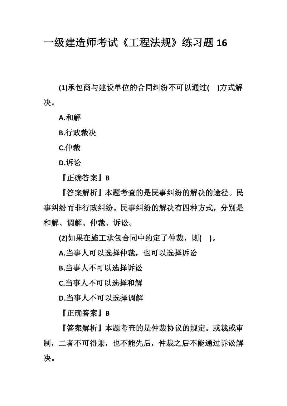 一级建造师考试《工程法规》练习题16.docx_第1页