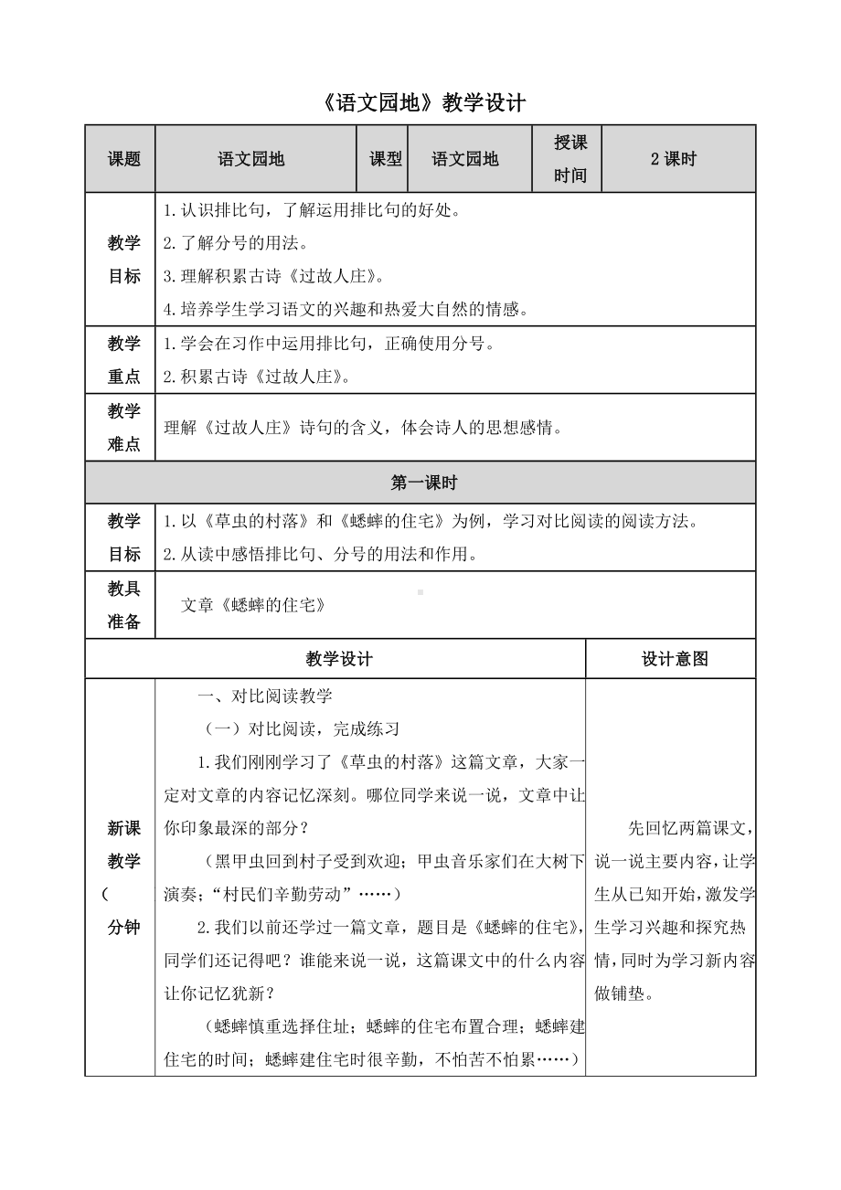 （部编版）统编教材六年级上册语文第一单元《语文园地一》精品教案(表格设计).docx_第1页