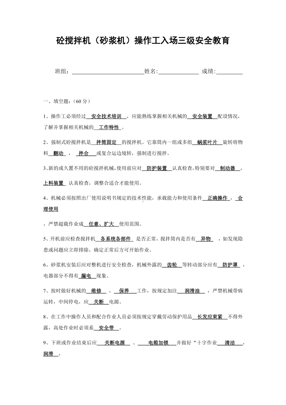 砼搅拌机（砂浆机）操作工入场三级安全教育参考模板范本.docx_第1页