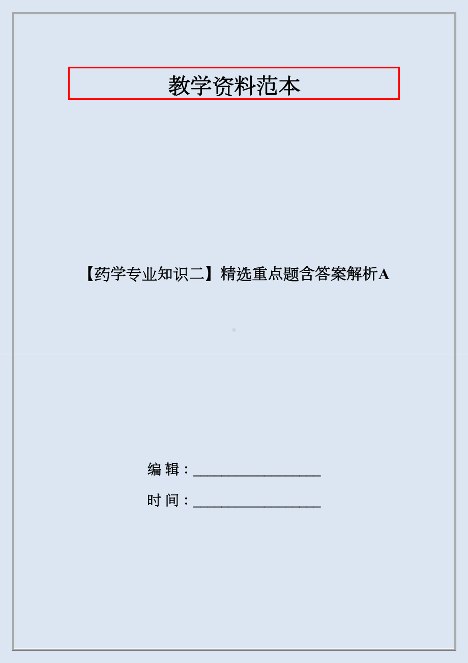 （药学专业知识二）精选重点题含答案解析A.docx_第1页