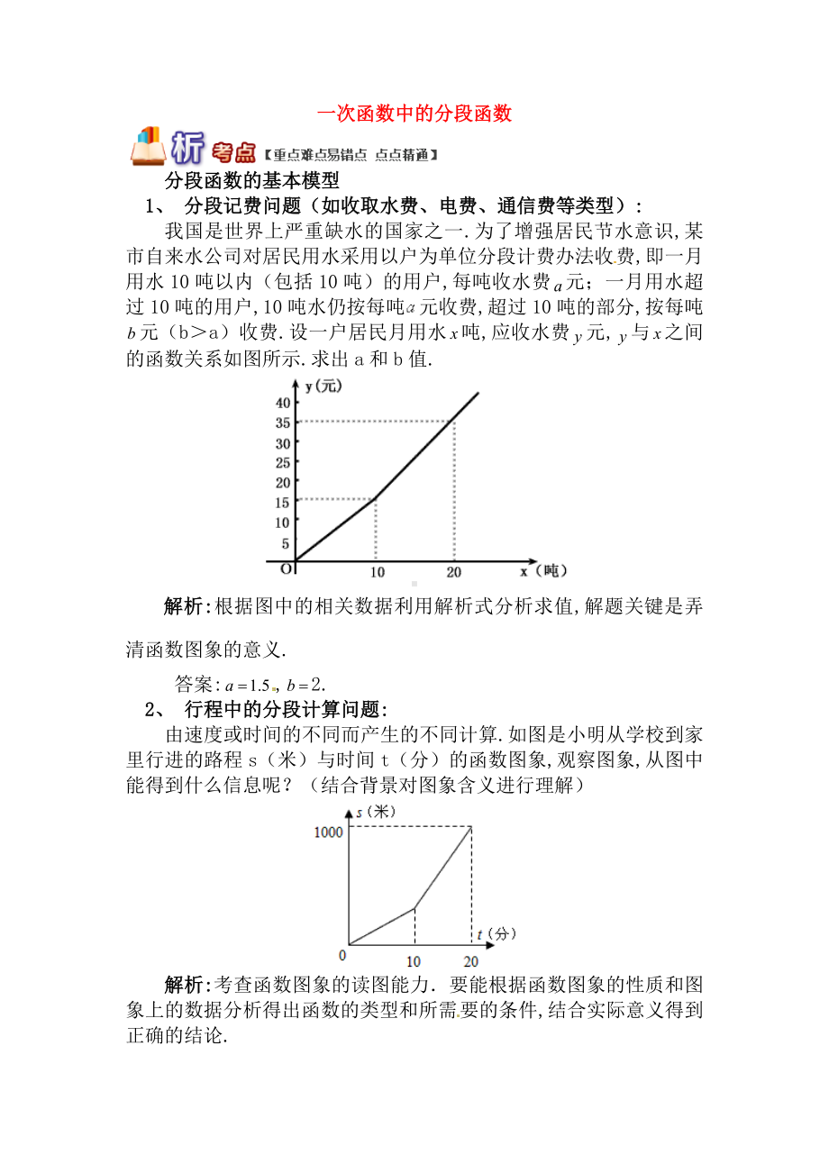 （青岛版）八年级数学下册专题讲练：一次函数中的分段函数试题(含答案).doc_第1页