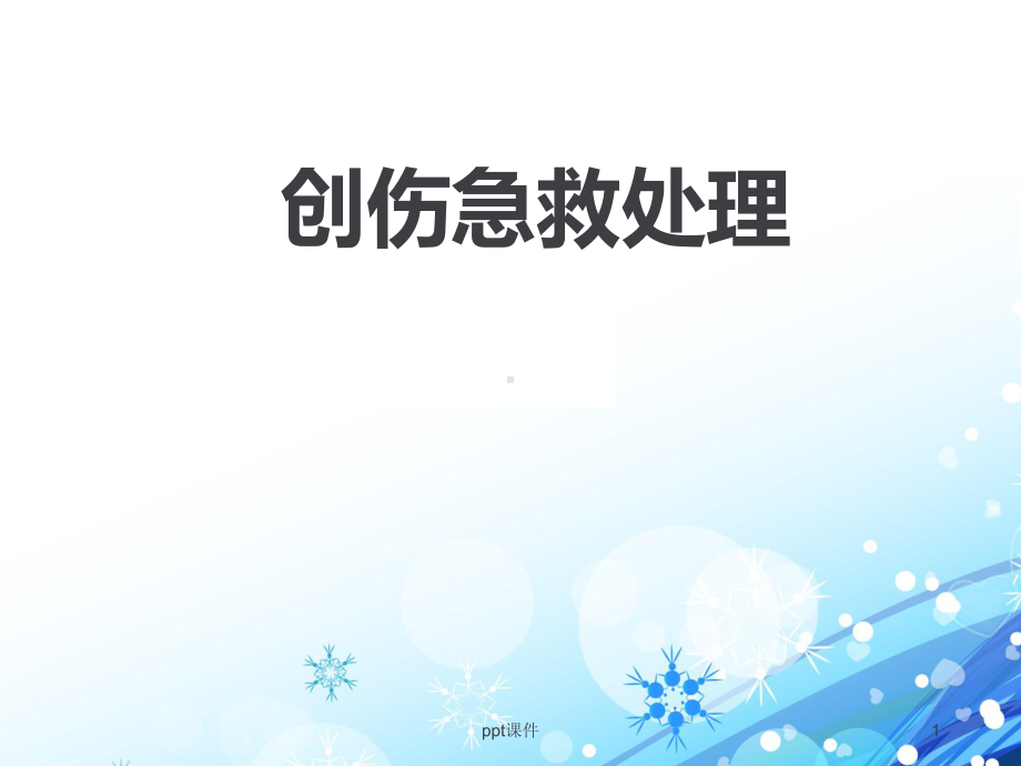 创伤急救处理-课件.ppt_第1页