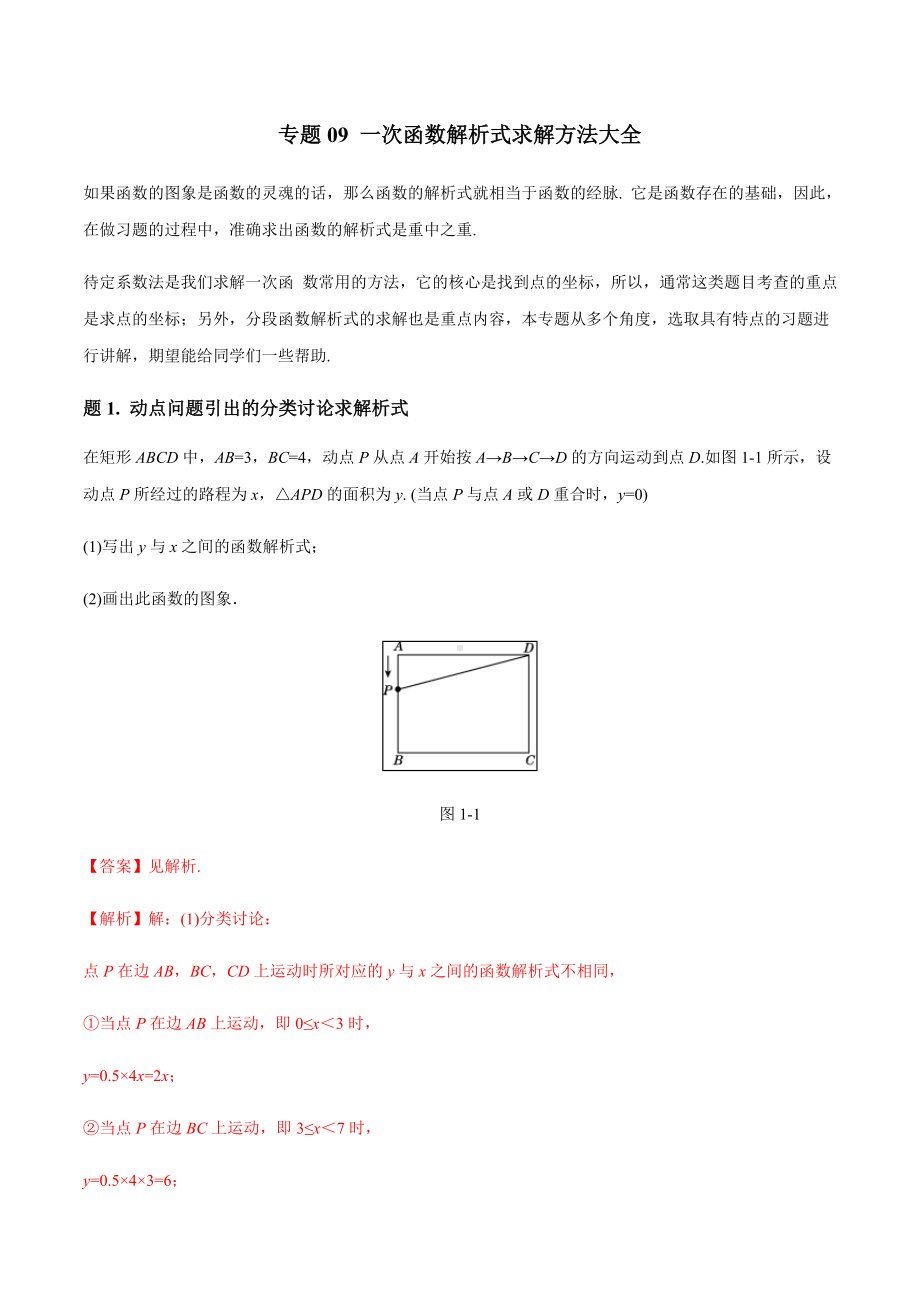 一次函数解析式求解方法大全-八年级数学秘籍之教你与一次函数共振(解析版).doc_第1页