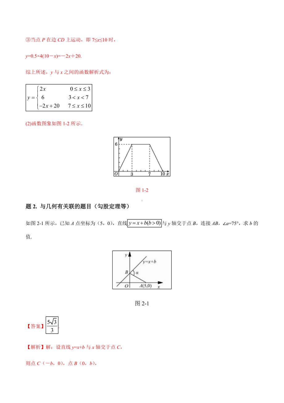 一次函数解析式求解方法大全-八年级数学秘籍之教你与一次函数共振(解析版).doc_第2页