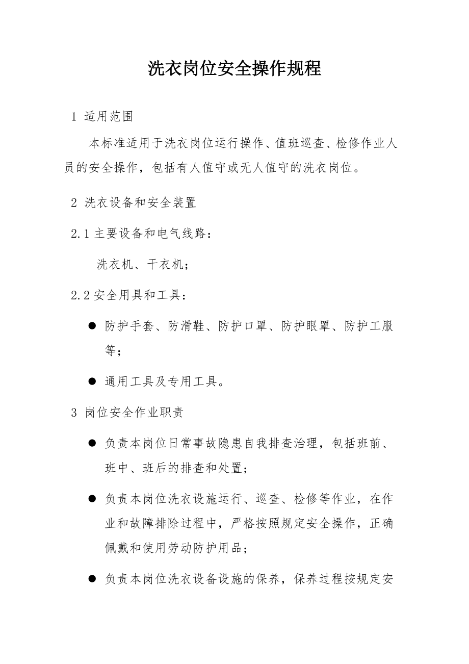 洗衣岗位安全操作规程参考模板范本.docx_第1页