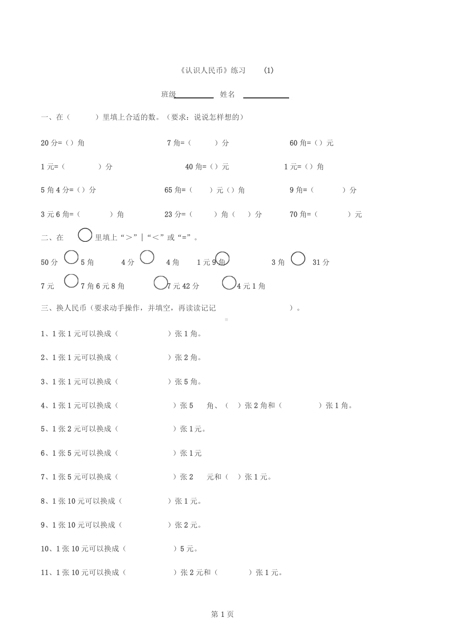 一年级认识人民币练习题(下册)有答案26页.docx_第1页