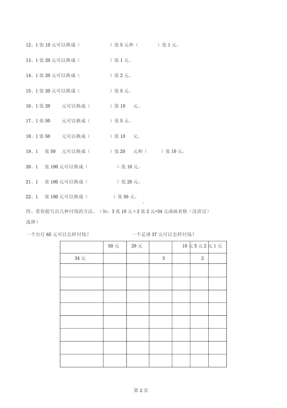 一年级认识人民币练习题(下册)有答案26页.docx_第2页