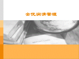 全优润滑管理-课件.ppt