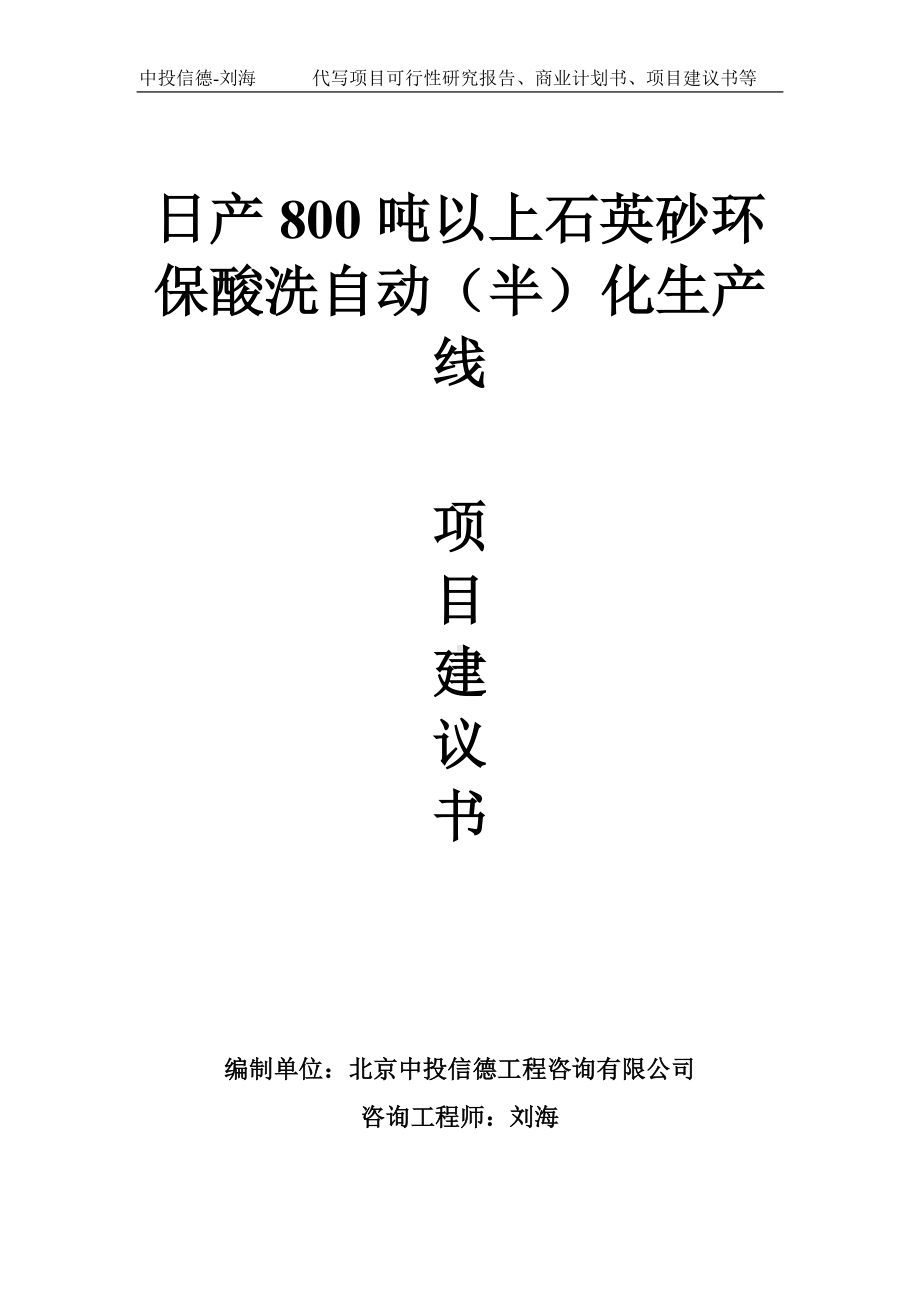 日产800吨以上石英砂环保酸洗自动（半）化生产线项目建议书-写作模板.doc_第1页