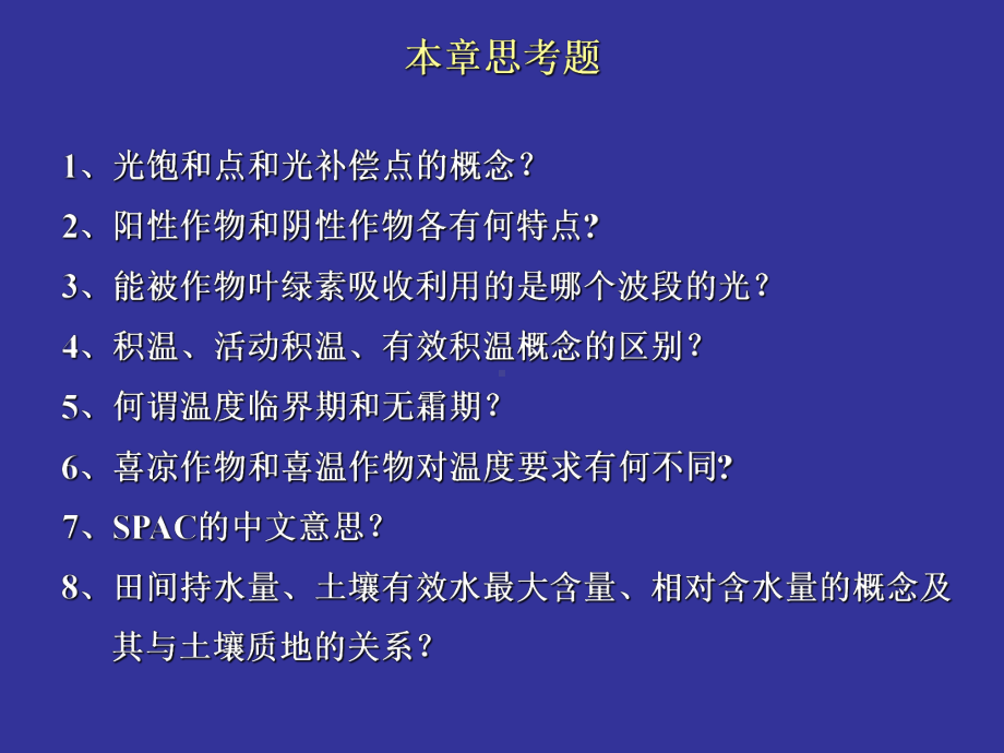 作物生长发育与环境课件.ppt_第2页