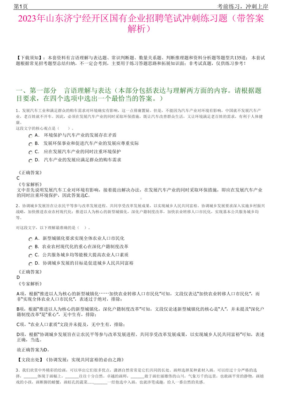 2023年山东济宁经开区国有企业招聘笔试冲刺练习题（带答案解析）.pdf_第1页