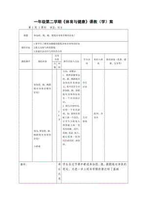 一年级下册体育教案-第1周总教案--全国通用.docx