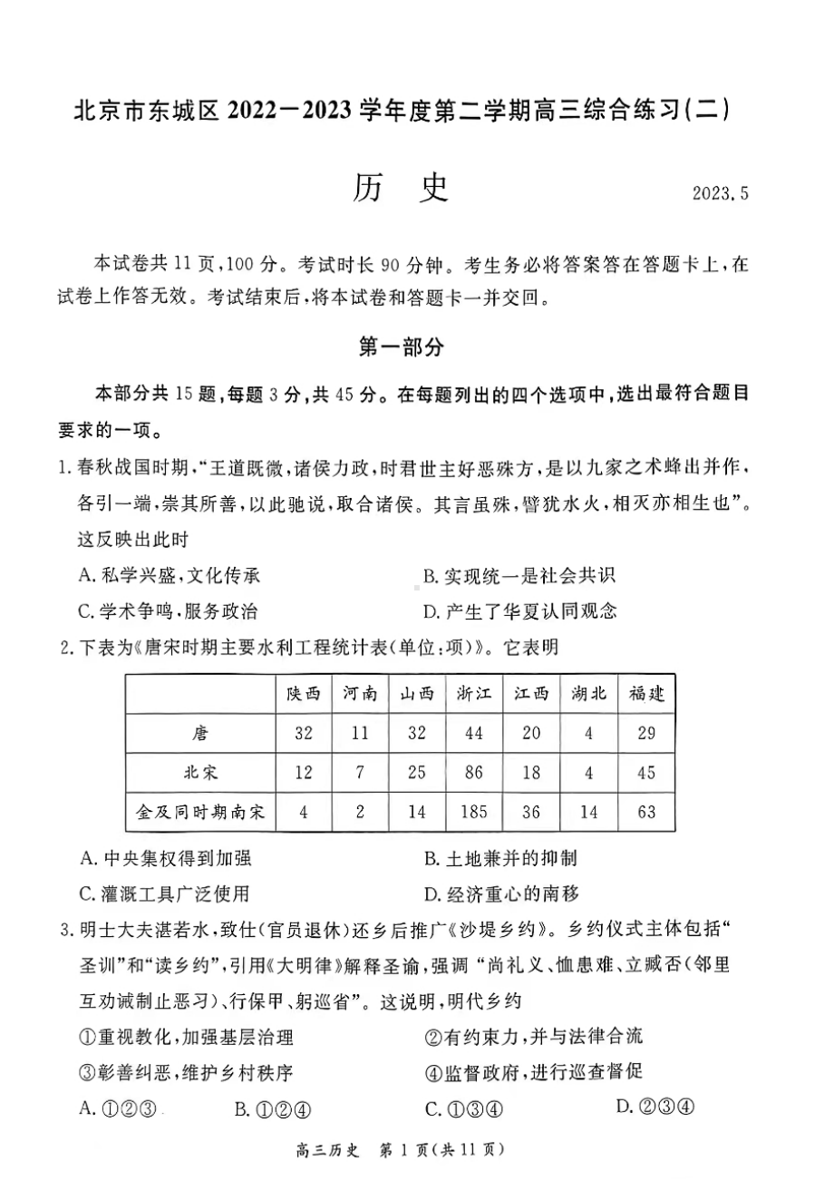 北京市东城区2023届高三下学期二模历史试卷+答案.pdf_第1页