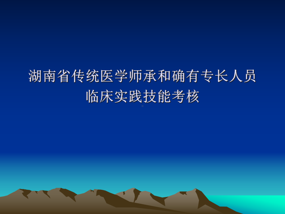 传统医学师临床实践技能考核课件.pptx_第1页