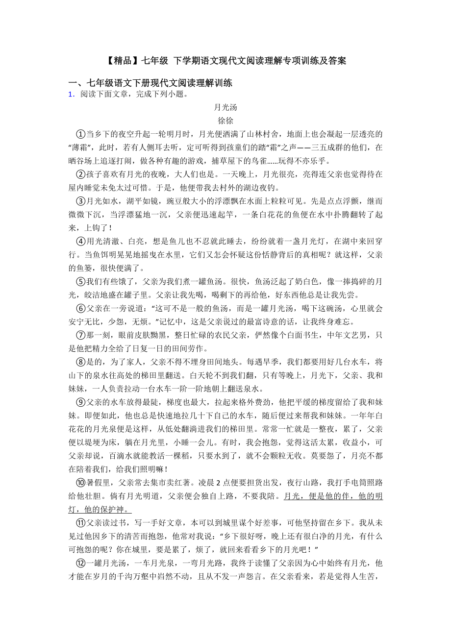 七年级-下学期语文现代文阅读理解专项训练及答案.doc_第1页