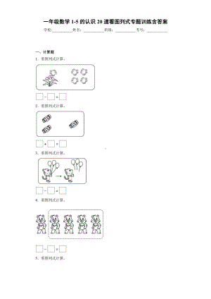 一年级数学1-5的认识20道看图列式专题训练含答案.docx