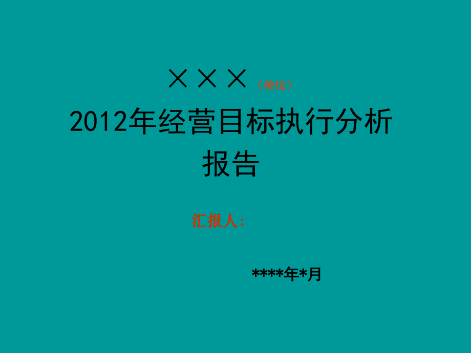 企业经营情况分析会汇报模版课件.ppt_第1页