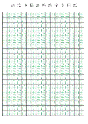 赵汝飞梯形格练字专用纸.xlsx