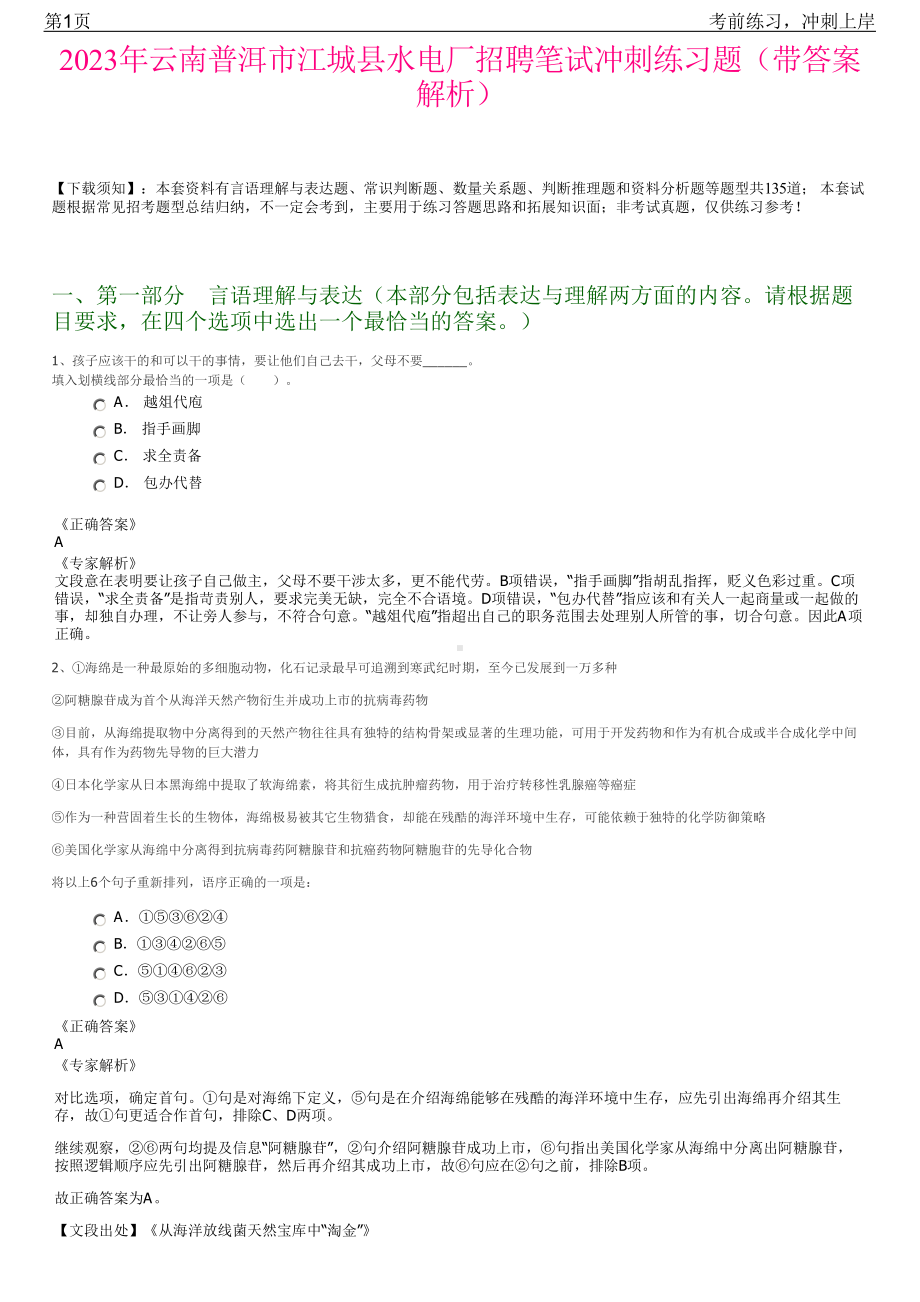 2023年云南普洱市江城县水电厂招聘笔试冲刺练习题（带答案解析）.pdf_第1页