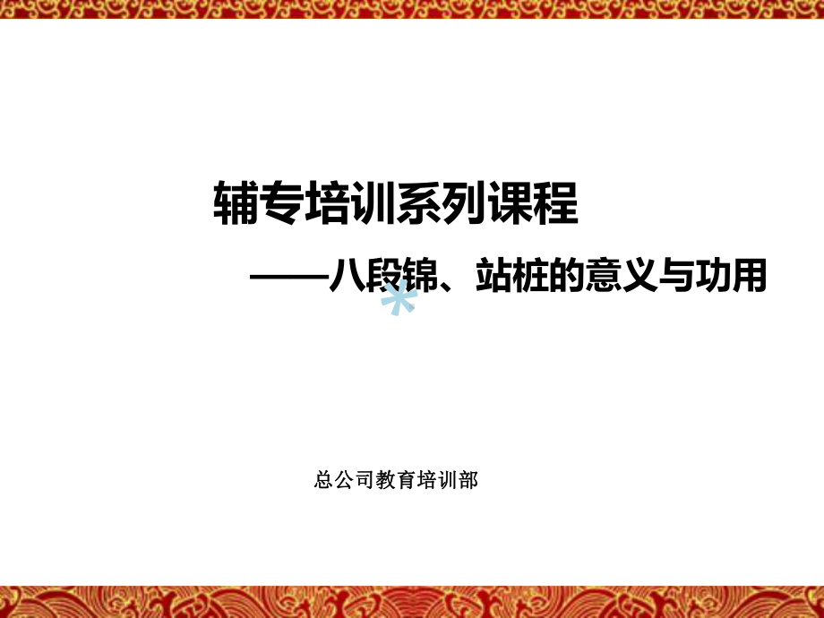 八段锦站桩的意义与功用课件.ppt_第1页