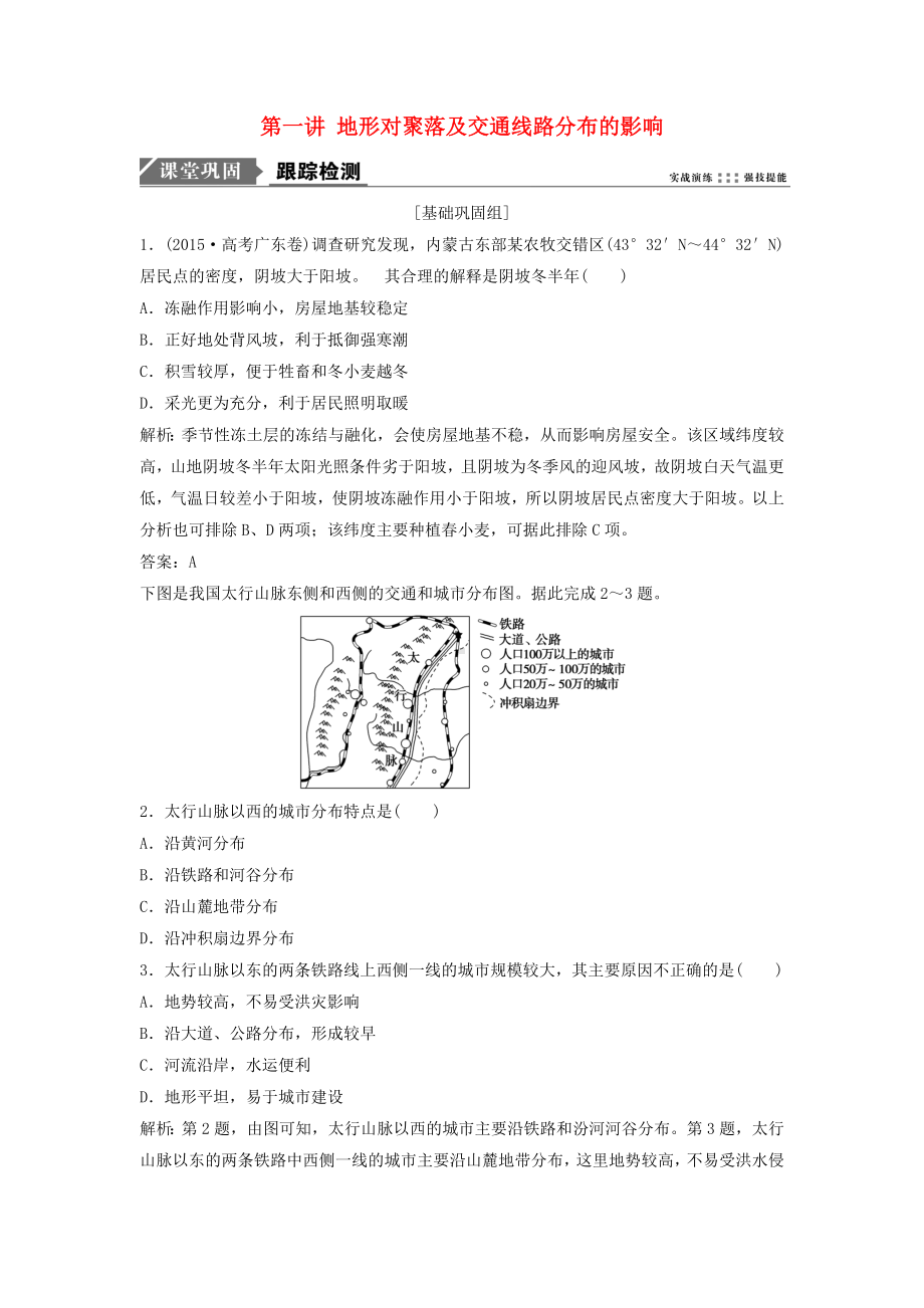 （高考冲刺）高考地理一轮复习第五章第一讲-地形对聚落及交通线路分布的影响练习-湘教版.doc_第1页