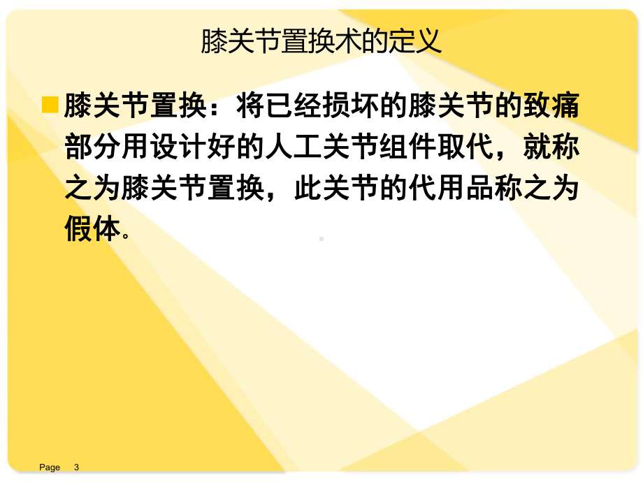 人工膝关节置换术康复护理查房课件.ppt_第3页