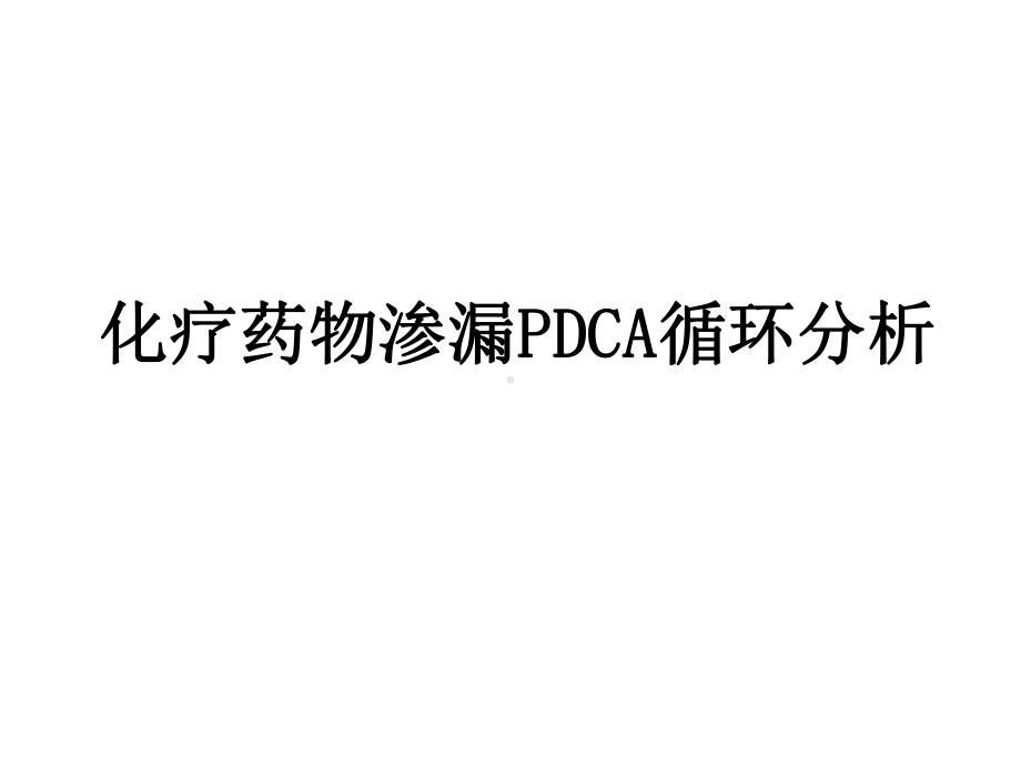 化疗药物渗漏DCA循环分析-课件.ppt_第1页