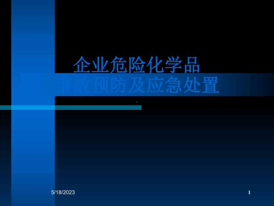 企业危险化学品事故预防及应急处置3-PP课件.ppt_第1页