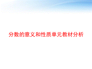 分数的意义和性质单元教材分析-课件.ppt