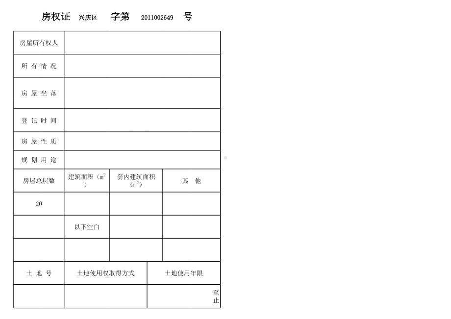 房产证模板表格.xls_第1页