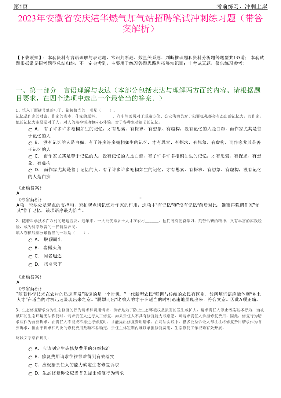 2023年安徽省安庆港华燃气加气站招聘笔试冲刺练习题（带答案解析）.pdf_第1页