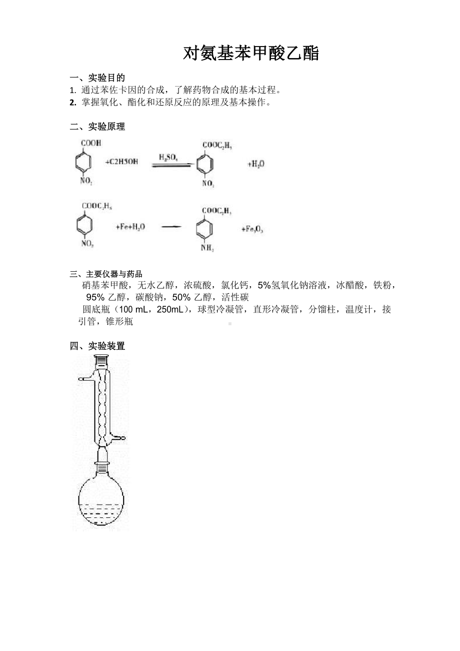 对氨基苯甲酸乙酯的制备大实验报告.docx_第1页