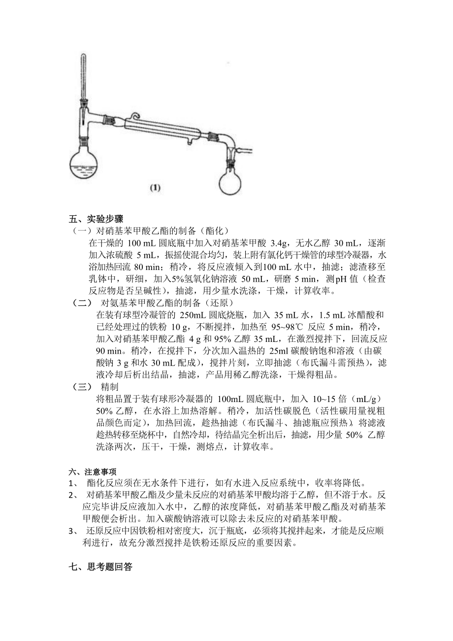 对氨基苯甲酸乙酯的制备大实验报告.docx_第2页