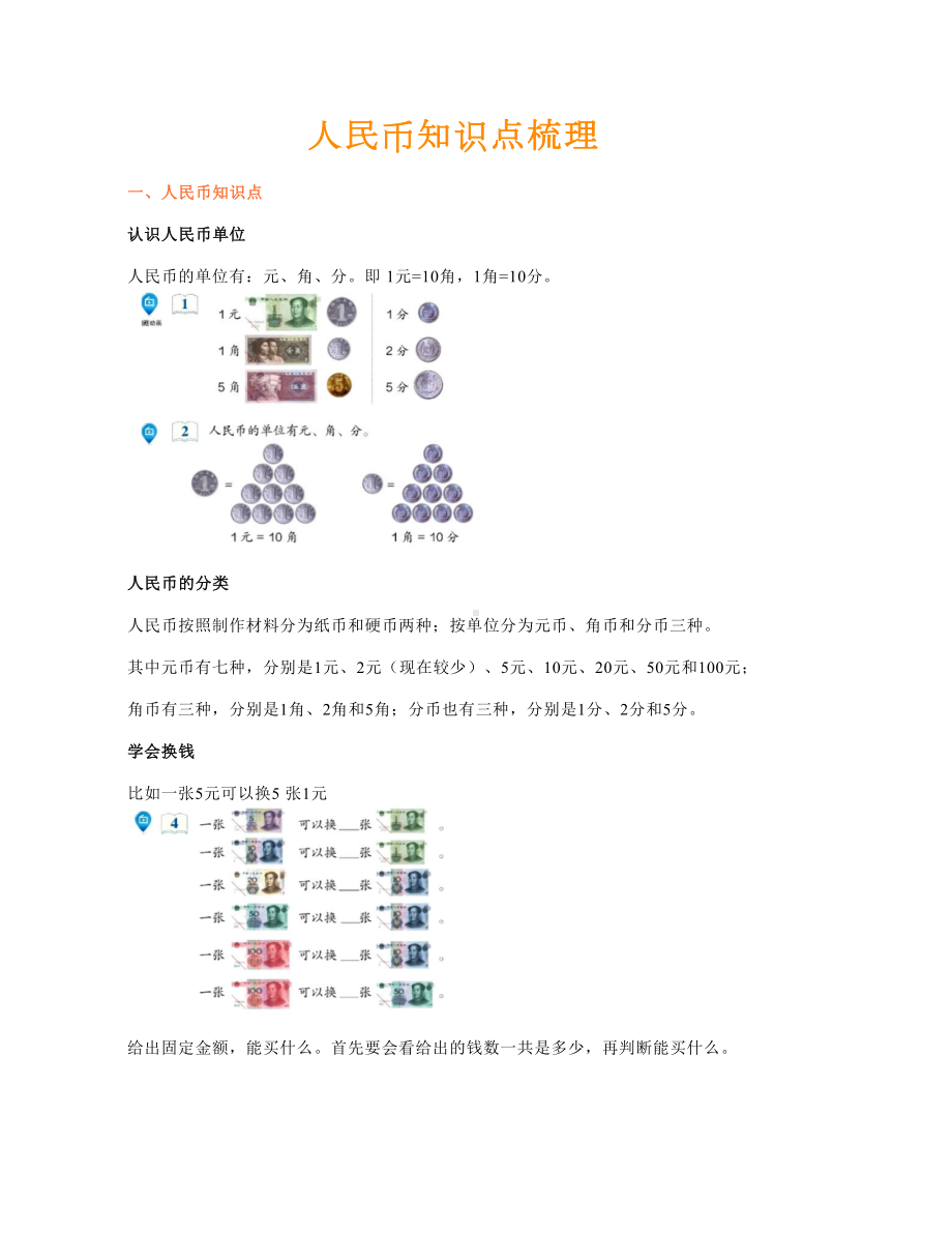 一年级数学《人民币》知识点梳理+练习2套+人民币图片.doc_第1页