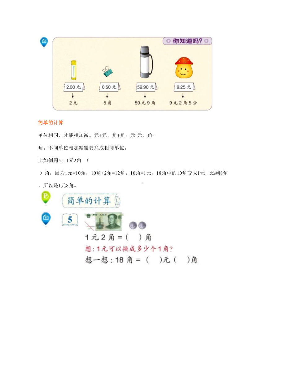 一年级数学《人民币》知识点梳理+练习2套+人民币图片.doc_第3页